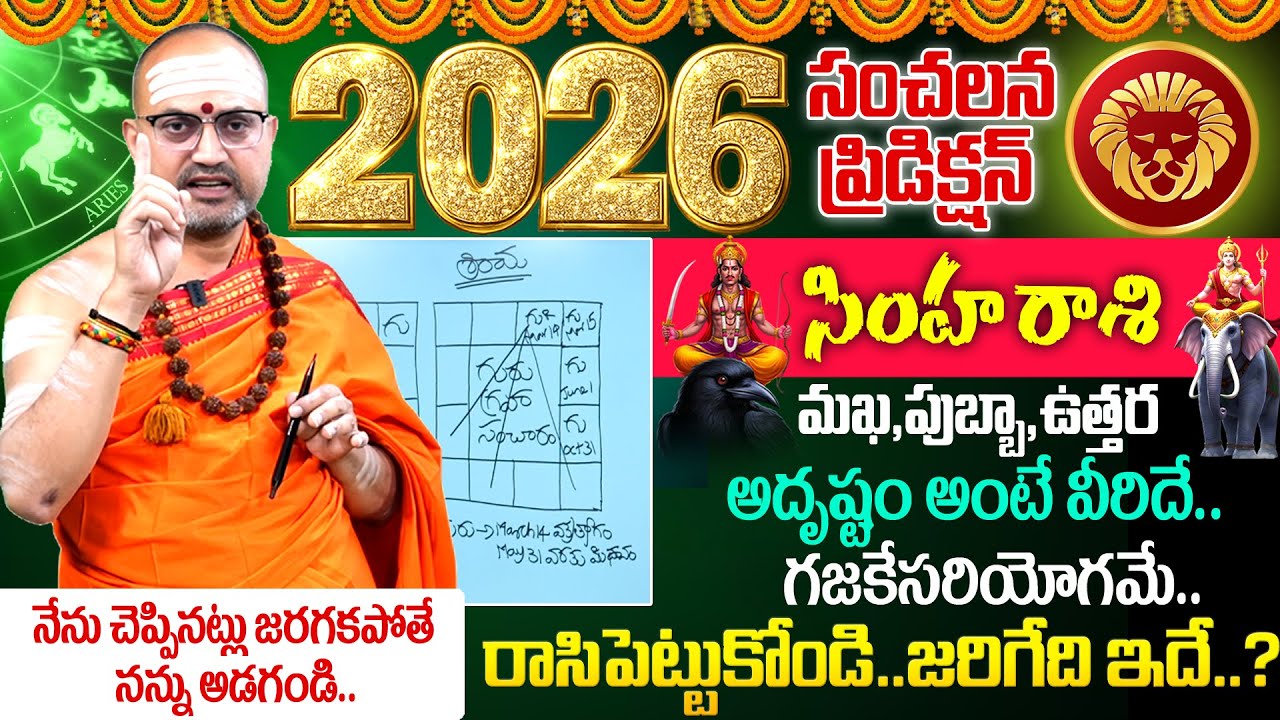 2026 - 2027🔥Simha Rashi (Leo) Phalalu |🕉️ సింహ రాశి ఫలాలు | Nandibhatla 2026 Predection | Its UTV