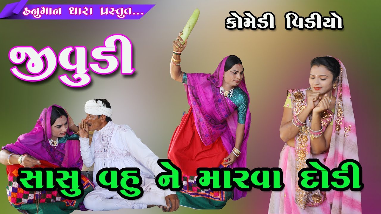 જીવુડી  //સાસુ વહુ ને મારવા દોડી /કોમેડી વિડિયો  // હનુમાન ધારા ચોટીલા
