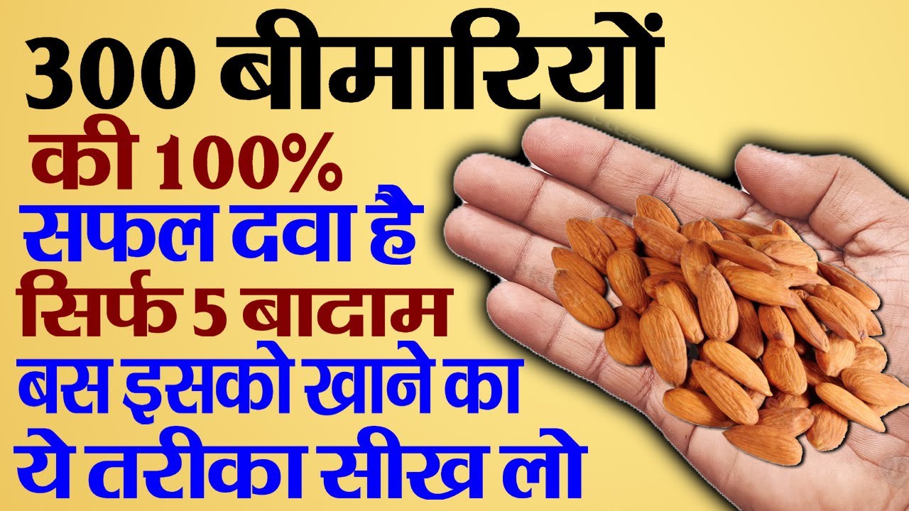 बादाम के फायदे - Badam Ke Fayde - Badam Khane Ka Tarika - Almonds Benefits