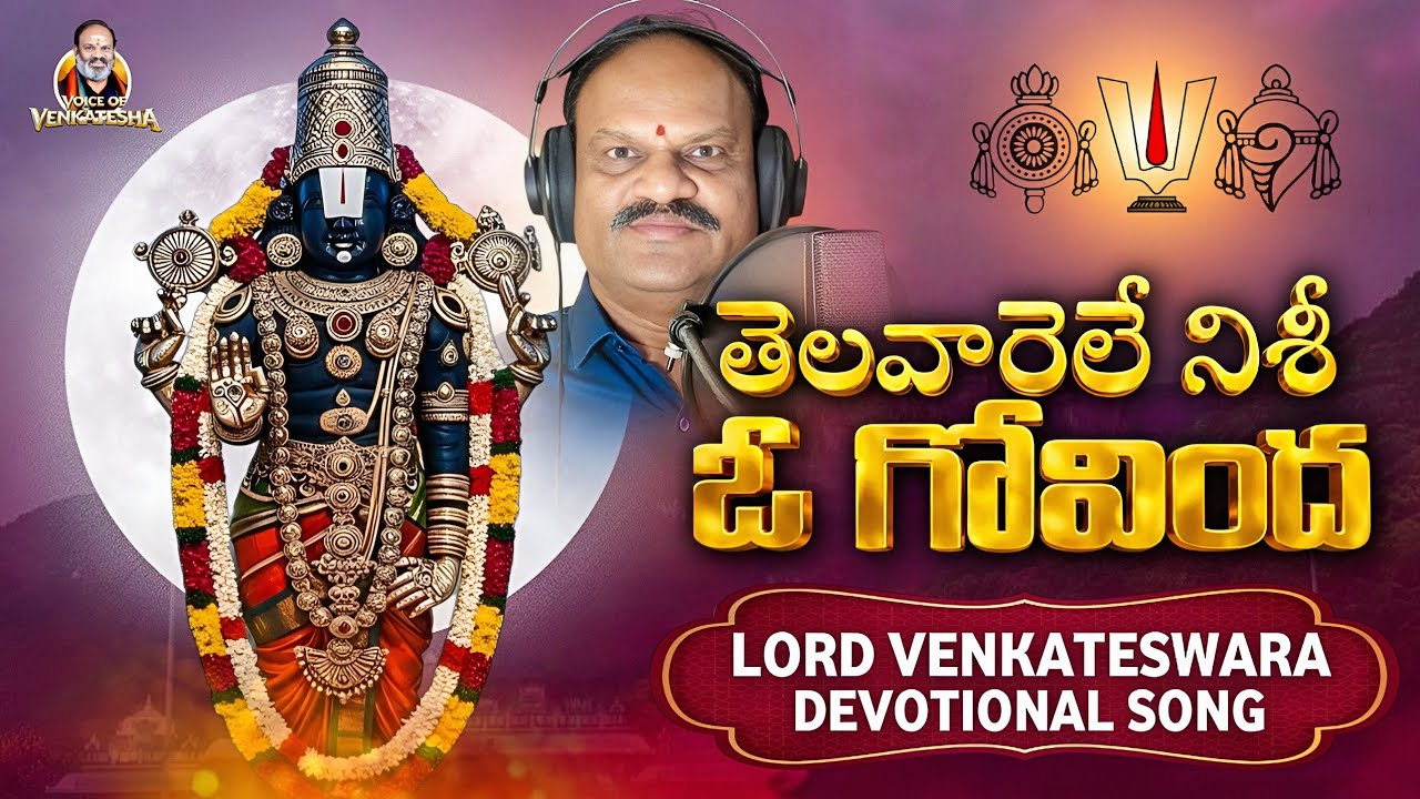 Telavarele Nishi Oo Govinda / lord Venkateswara Devotional Song | Voice of Venkatesha
