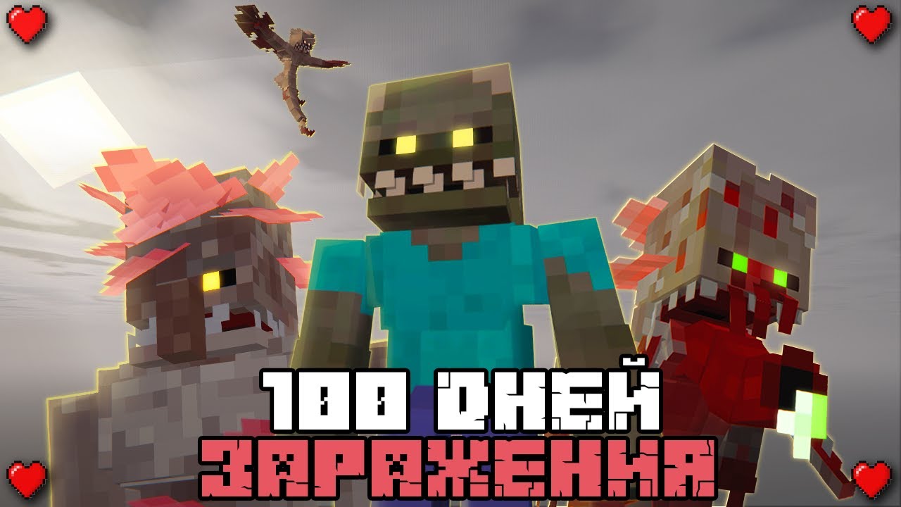 Я ВЫЖИЛ 100 ДНЕЙ В МИРЕ С ЗАРАЖЕНИЕМ !