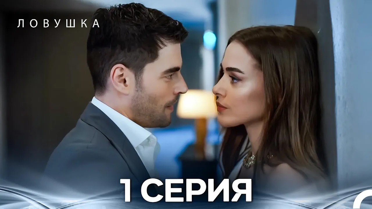 Ловушка 1 Серия (FULL HD)