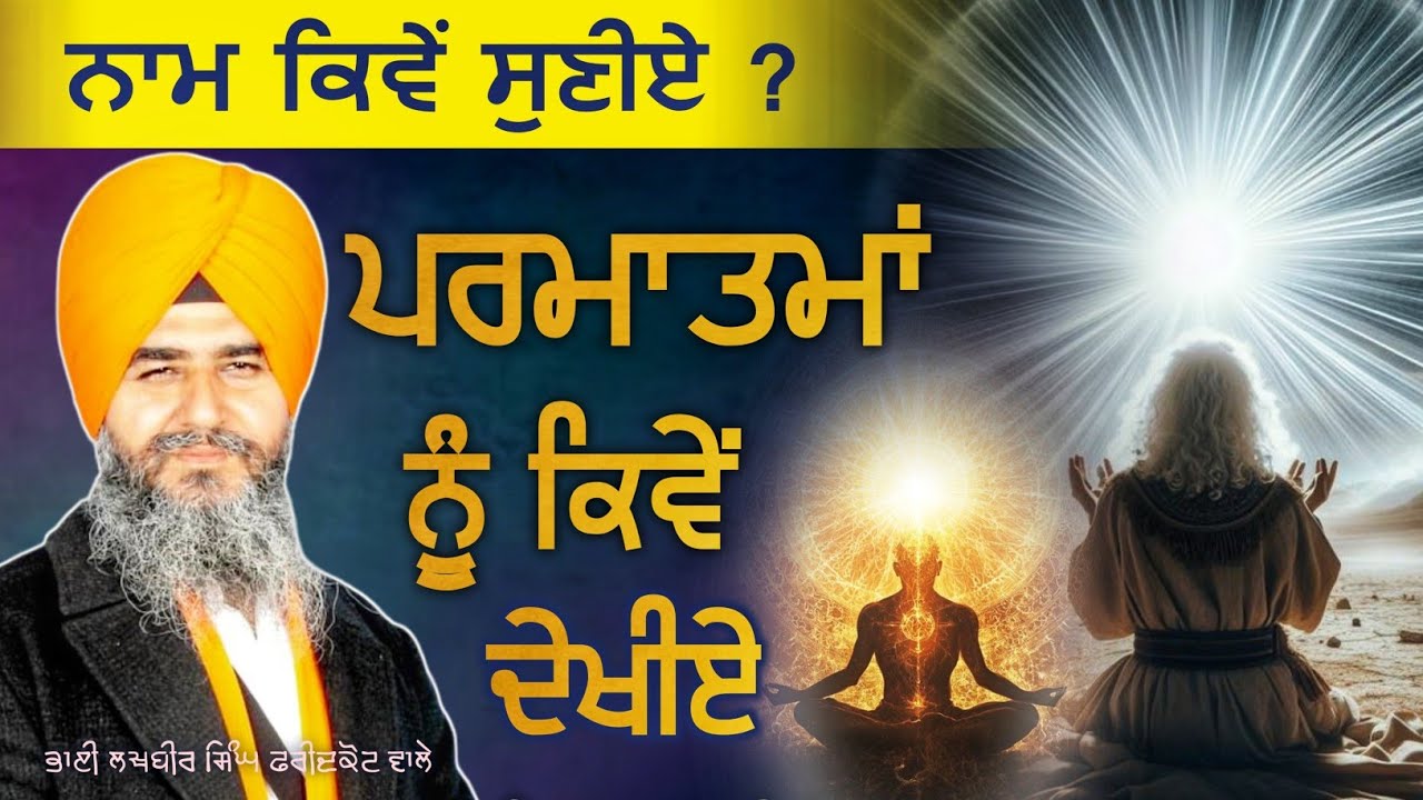 Naam kiwe Suniye | Parmatma Nu Kiwe Dekhiye | Bhai Lakhbir Singh Faridkot wale |