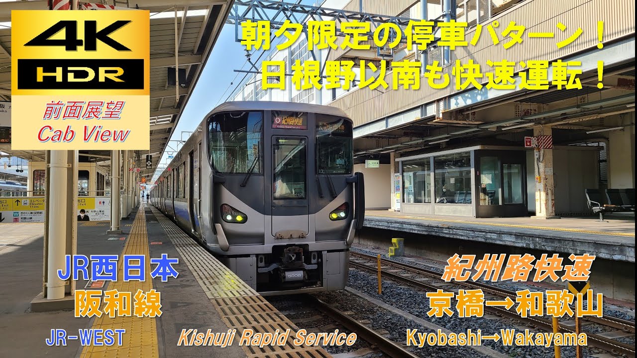【4K HDR/60fps 前面展望】阪和線/紀州路快速（京橋→和歌山）@225系5000番台