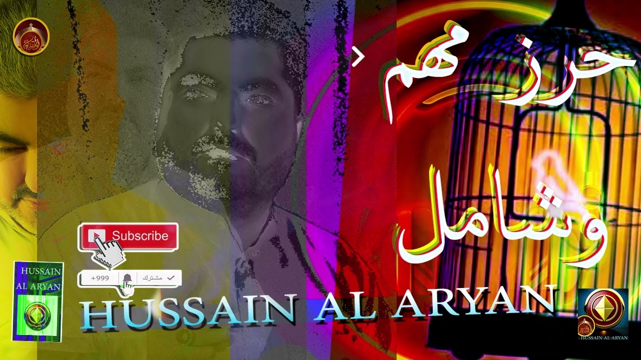 حرز مهم وشامل  الحاج حسين العريان Hussain al aryan