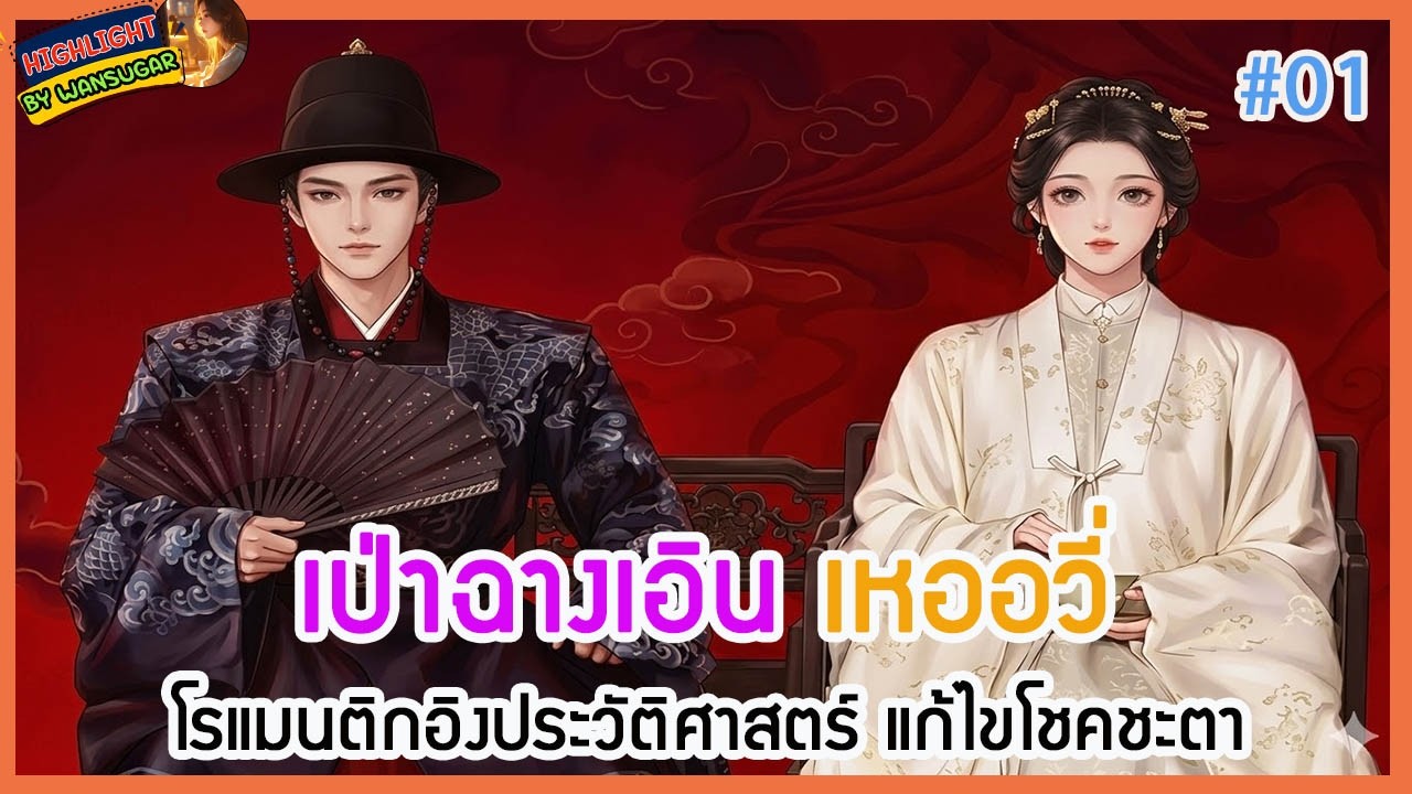 🔶#1🔶เล่าไปเรื่อย ๆ 🔶 #เป่าฉางเอิน #เหออวี่ ในละครโรแมนติกอิงประวัติศาสตร์