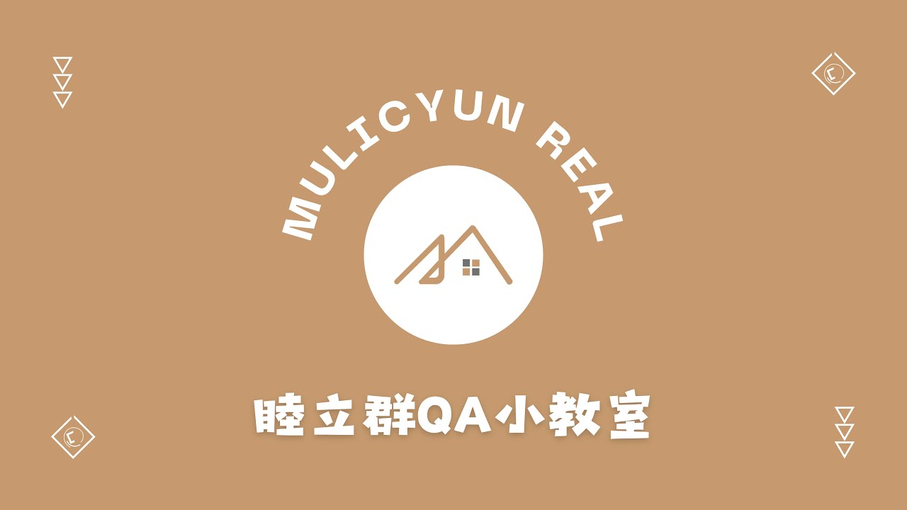 【睦立群QA小教室】農地買賣 需要注意什麼 | 農地買賣該注意什麼？ ＃農地 #農用證明  | 全國首創Live直播線上帶看 #現正熱映中「Muliqun QA EP.2 」