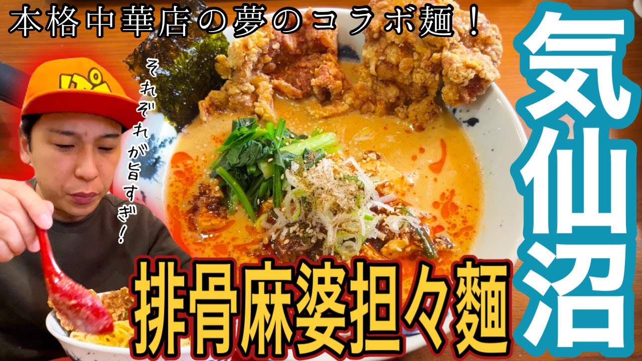 [地元グルメ]これはやりすぎ？！本格中華店の排骨麻婆担々麵紹介！！