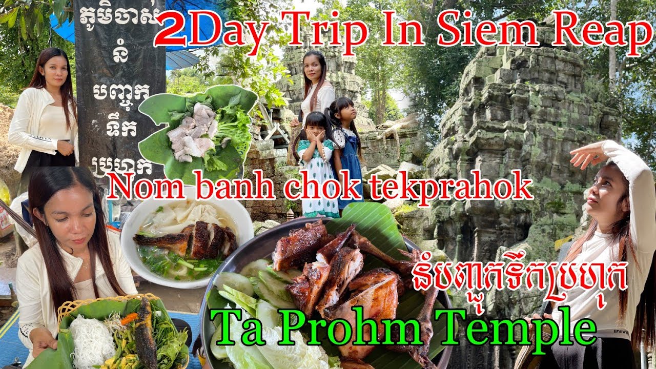 មកសៀមរាប២ថ្ងៃ ស្គាល់កន្លែងលក់ម្ហូបឆ្ងាញ់ៗ តម្លៃសមរម្យ និងពិសេសជាងនោះគឺនំបញ្ចុកទឹកប្រហុកតំបន់អង្គរ
