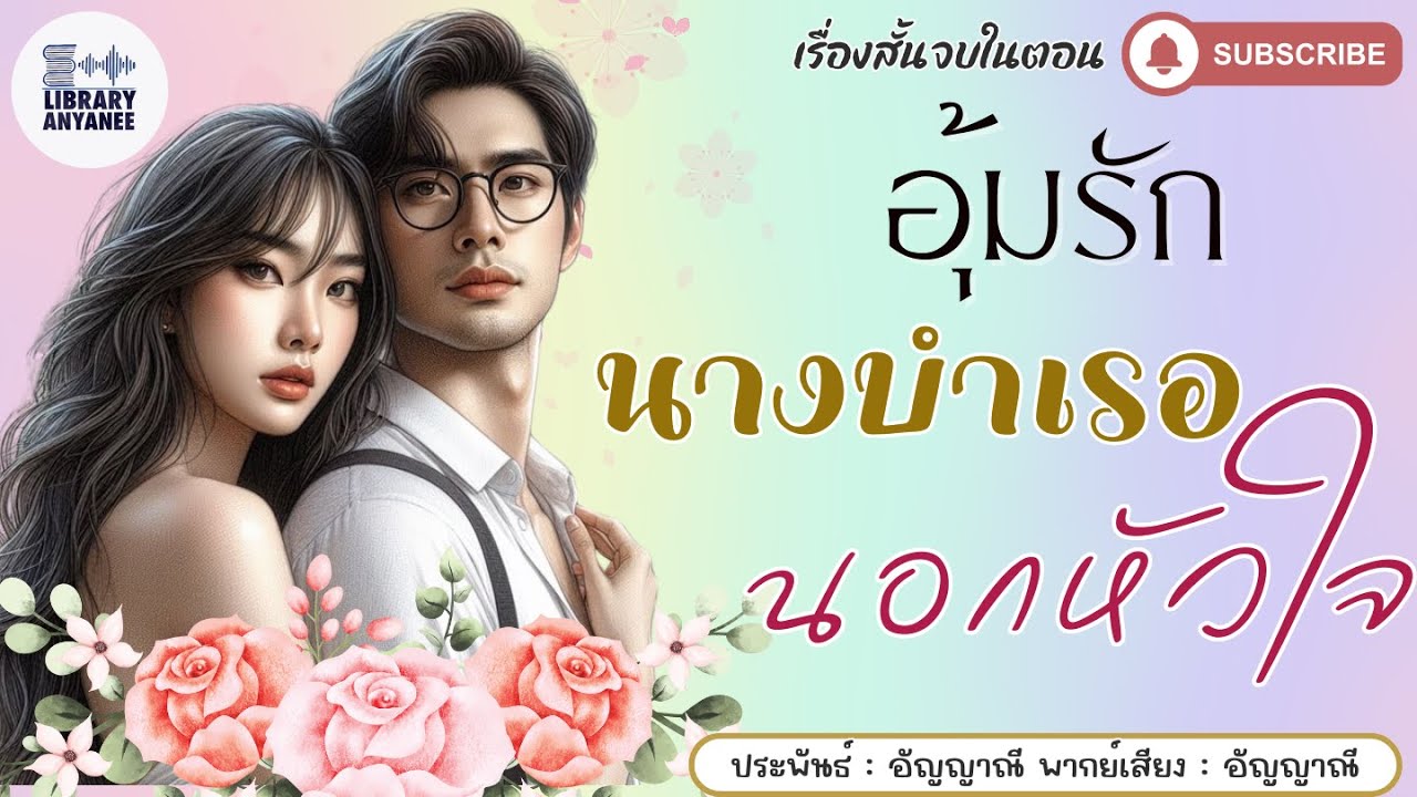 เรื่องสั้นจบในตอน | อุ้มรักนางบำเรอนอกหัวใจ #นิยายรัก #นิยายโรแมนติก  #นิยายเสียง #นิยายสนุกๆ