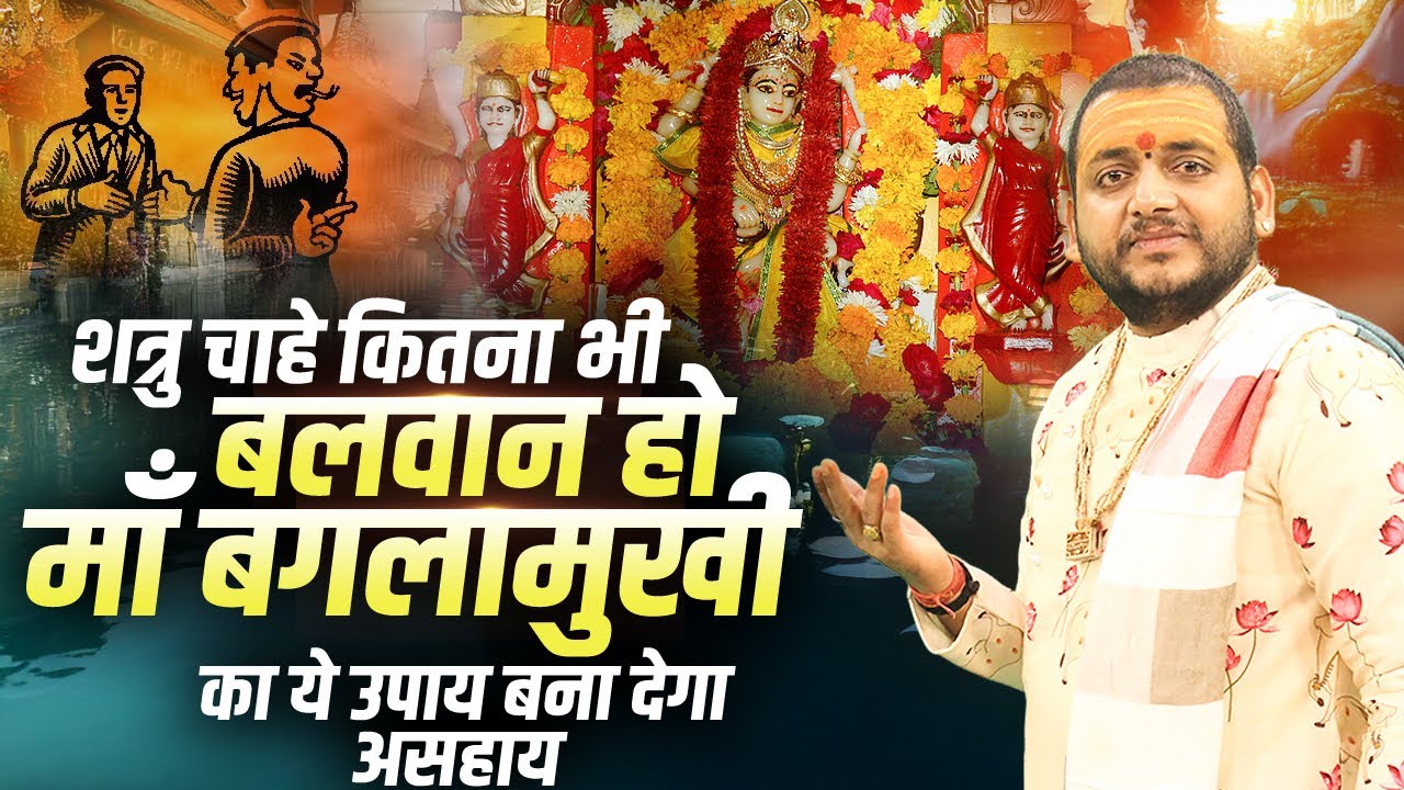 शत्रु चाहे कितना भी बलवान हो, माँ बगलामुखी का ये उपाय बना देगा असहाय!माँ बगलामुखी साधक आचार्य भरत जी