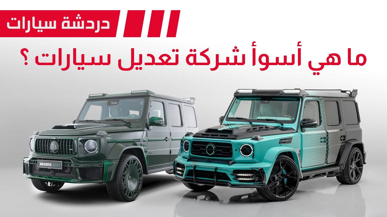 اسوأ شركة تعديل سيارات !! - دردشة 187