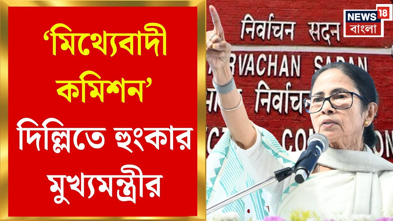 Mamata Banerjee in Delhi | এসআইআর ইস্যুতে ভোটের লড়াইয়ের ডাক, Delhi-তে হুংকার মুখ্যমন্ত্রীর