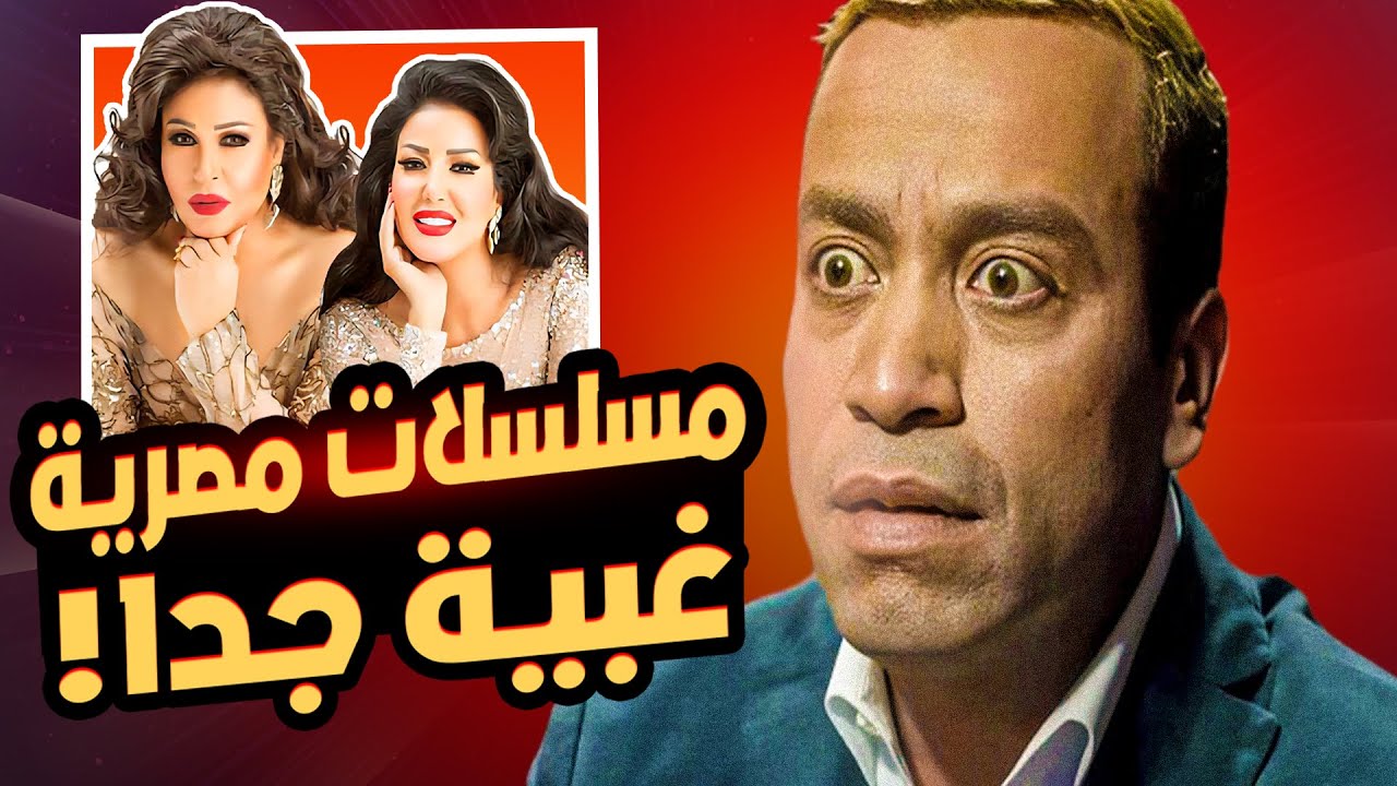 أغبى وأسوء 10 مسلسلات في تاريخ الدراما المصرية !