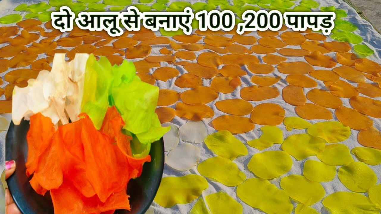 आलू का पापड़ बनाएं बिल्कुल आसान तरीके से न काले होगे, न फटेंगे एकदम पर्फेक्ट तरीके से तैयार होंगे