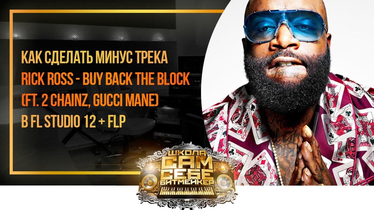 Как сделать #минус песни Rick Ross - Buy Back the Block (ft. 2 Chainz, Gucci Mane) + FLP