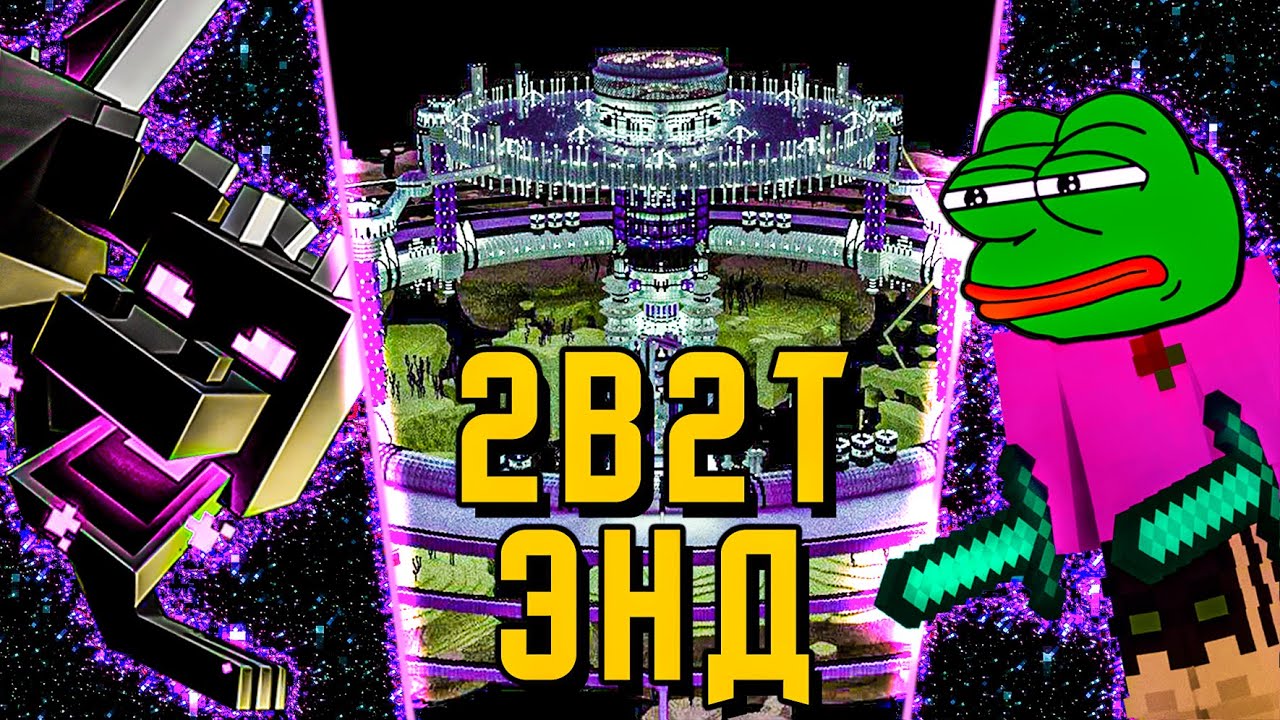 2B2T - ПОЛНАЯ ИСТОРИЯ ЭНДА