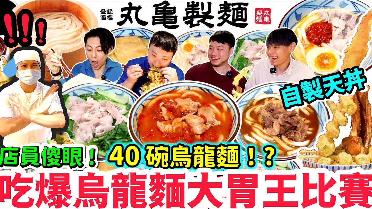 吃爆丸亀製麵全品項 爆吃40碗烏龍麵！店員傻眼居然全都吃光了？｜互相傷害的烏龍麵遊戲誰會勝出？｜炸雞 炸魚｜蔥花 天婦羅花吃到飽｜台北｜美食｜吃播｜吃貨｜丸亀製麵｜大胃王