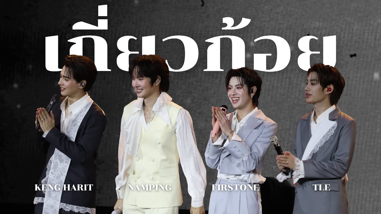 [4K FANCAM] เกี่ยวก้อย - KENGNAMPING AT KHEMJIRA THE GOLDEN TIME CONCERT
