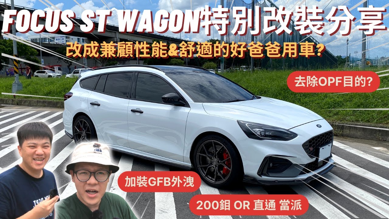 車友改什麼#39│Focus ST Wagon超特別改裝分享!! 去除OPF效果? GFB外洩式洩壓閥? Brembo ZL1卡鉗...│【脖子解說】