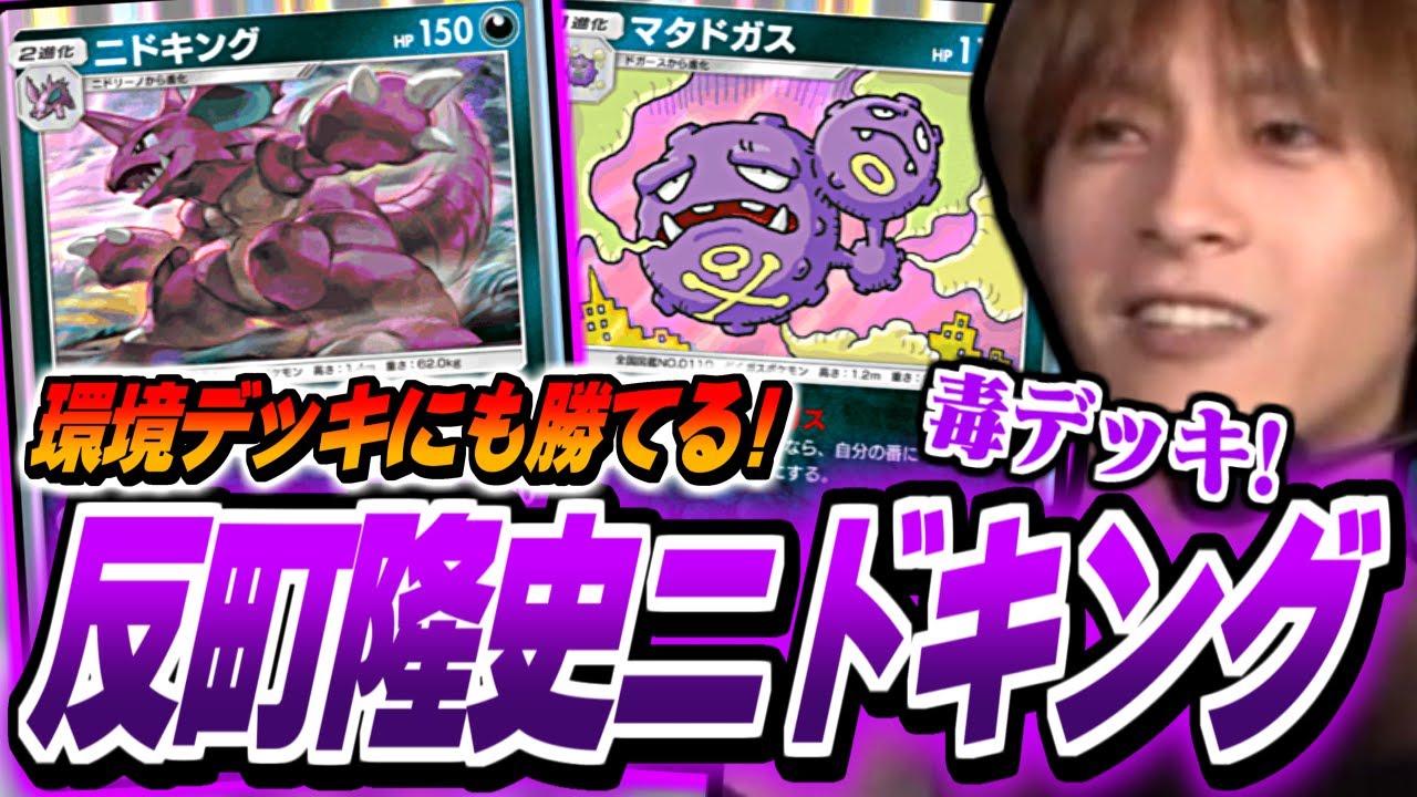 【ポケポケ】環境最強ミュウツーにも勝てる!毒軸ニドキングデッキを作成するおえちゃん【2024/11/02】