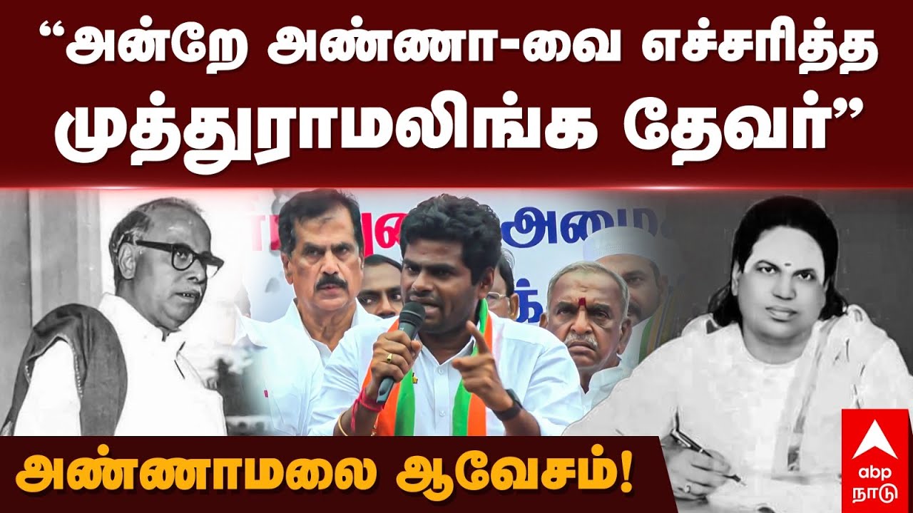 Annamalai Speech | ”அன்றே அண்ணா-வை எச்சரித்த முத்துராமலிங்க தேவர்” அண்ணாமலை ஆவேசம்!