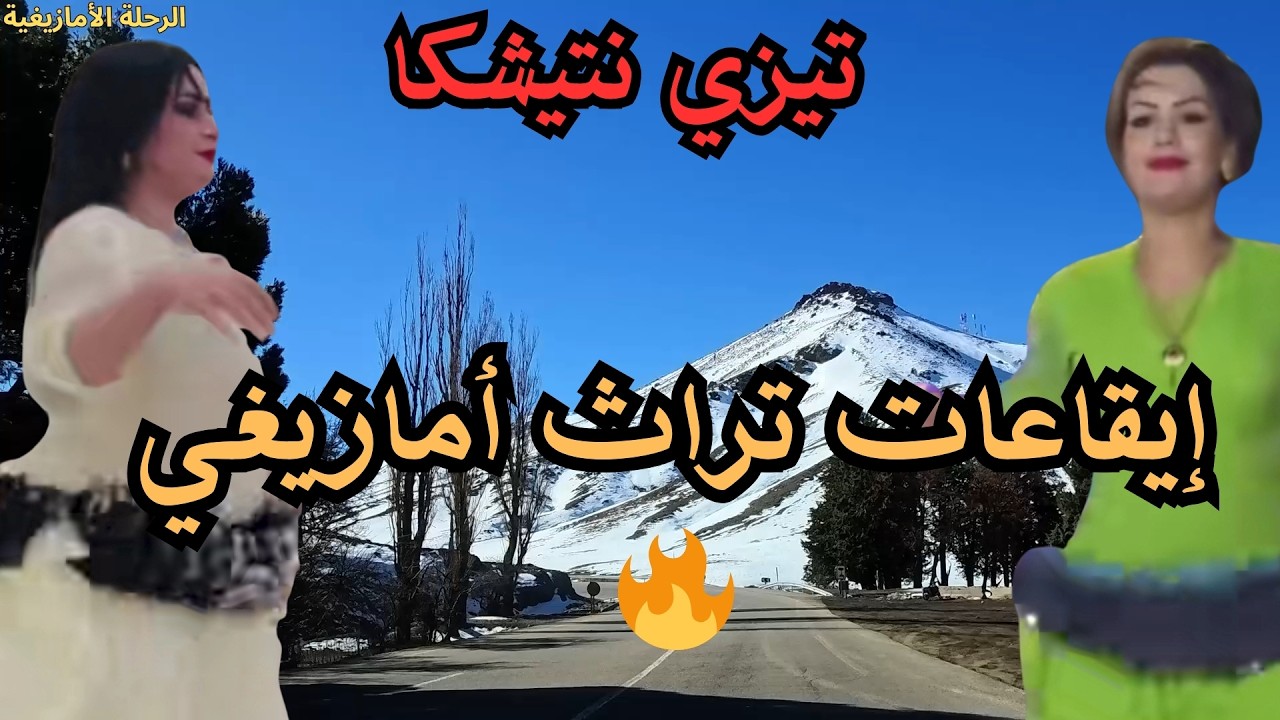 🔥 إيقاعات أمازيغية تنبض بروح التراث