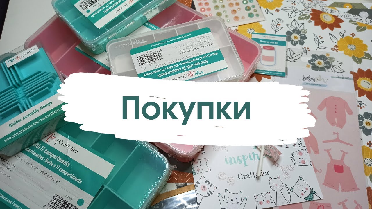 Скрапбукинг [заказ с сайта craftelier.com]
