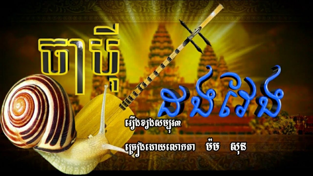 ចាប៉ី ដងវែង រឿងខ្យងសម្បុរ៣ ច្រៀងដោយលោកតា ម៉ម សុន
