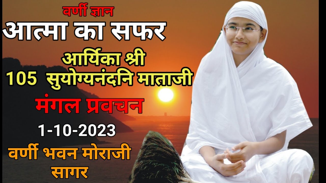 मंगल प्रवचन 1-10-2023- आर्यिका श्री 105 सुयोग्य नंदनी माताजी प्रवचन सागर।। मोराजी सागर