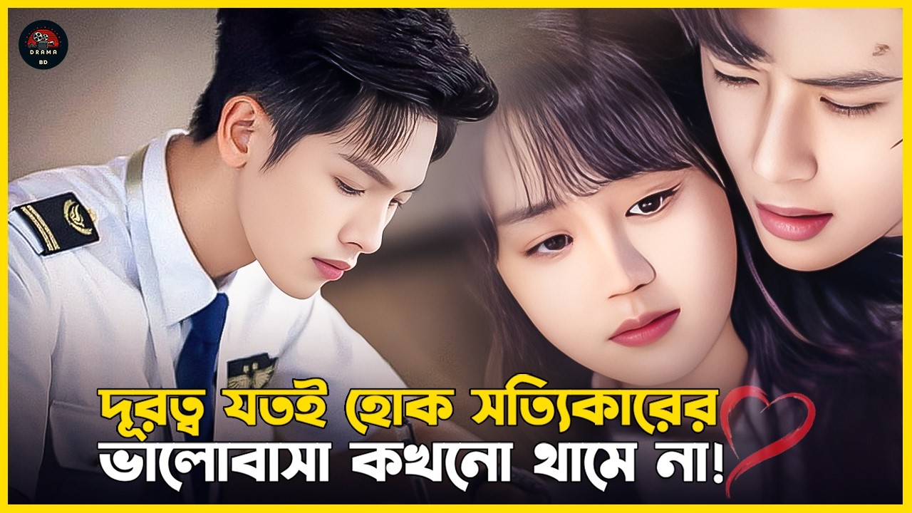 দূরত্ব যতই হোক সত্যিকারের ভালোবাসা কখনো হারে না । Nine kilometers of love Drama Explained In Bangla