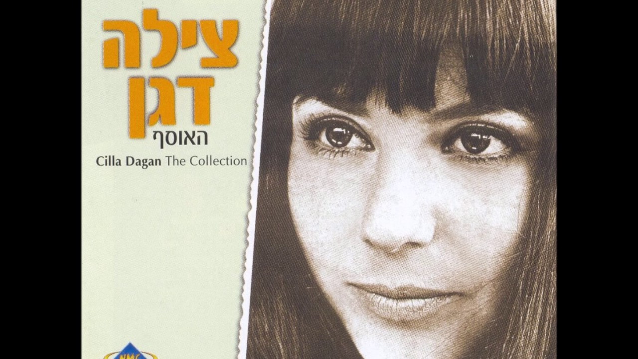 צילה דגן - פונאר (שקט, שקט, בני נחרישה)