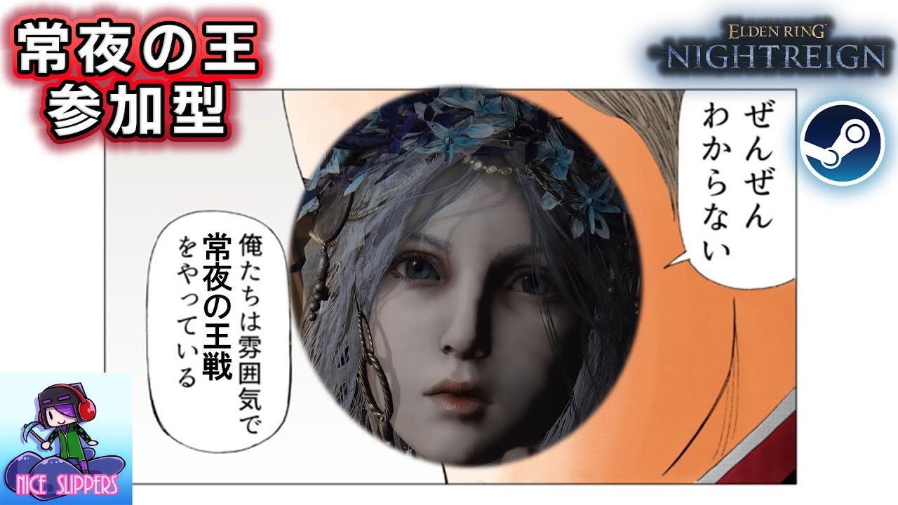 【Steam版参加型】強化ボスたちを雰囲気で突破してしまうエンジョイ夜を渡る部#38【ELDEN RING NIGHTREIGN/エルデンリング ナイトレイン】