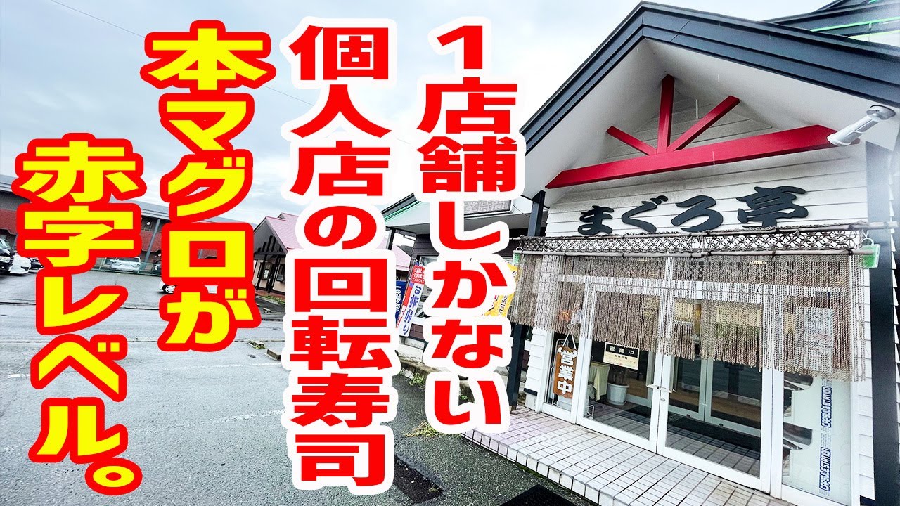 本マグロが激安で経営を心配してしまう回転寿司を見つけた。【回鮮 まぐろ亭/秋田・秋田市】