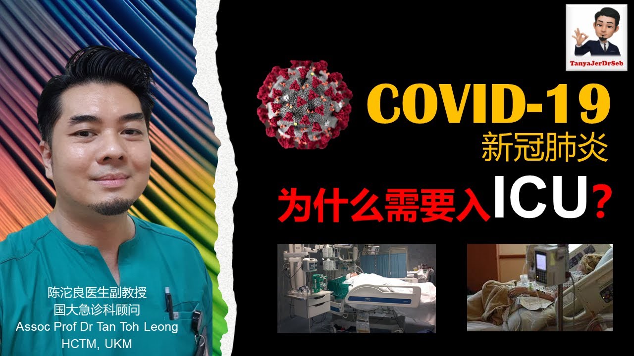 新冠确诊者为什么需要进入ICU？COVID-19 and ICU