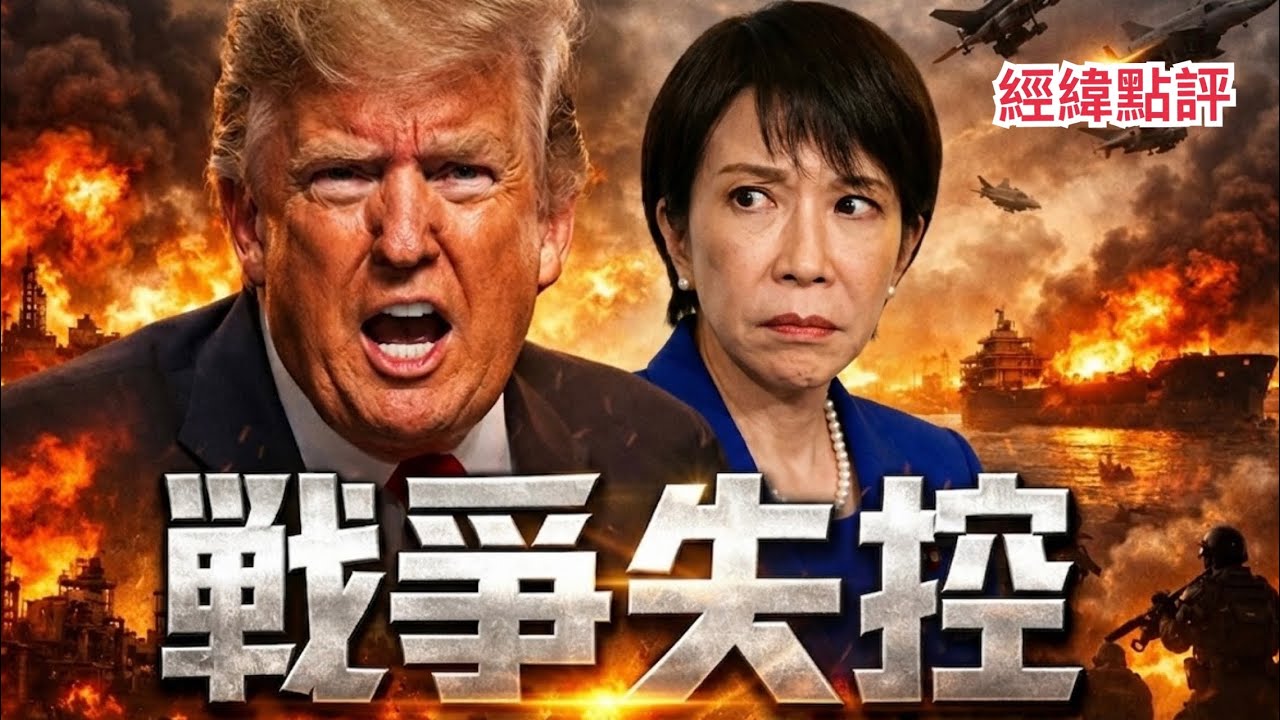 【經緯點評】快訊 ! 情何以堪日本首相高市居然成為川普救命稻草?   David’s Show 2026/03/19