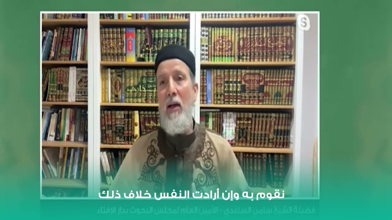 المسلم يمشي كما يريد الله / الشيخ سامي الساعدي 