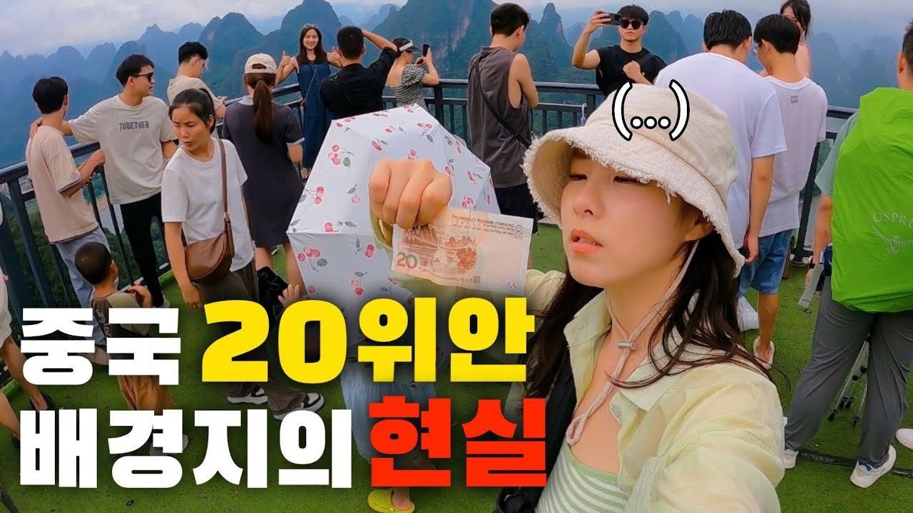 천하 제일 풍경이라는 인민폐 20위안 배경지의 현실 [중국1]