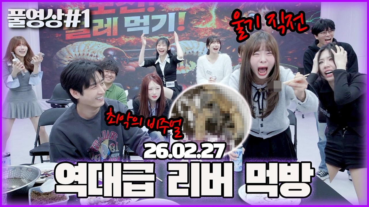 애벌레 끝판왕이 등장했습니다..! 역대급 애벌레 먹방 벌칙 [26.02.27 남순 풀영상 #1]