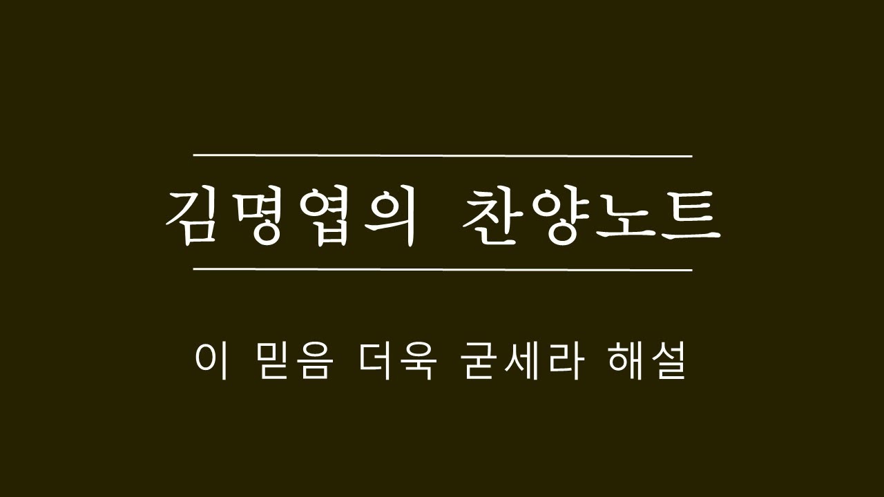 이 믿음 더욱 굳세라  해설