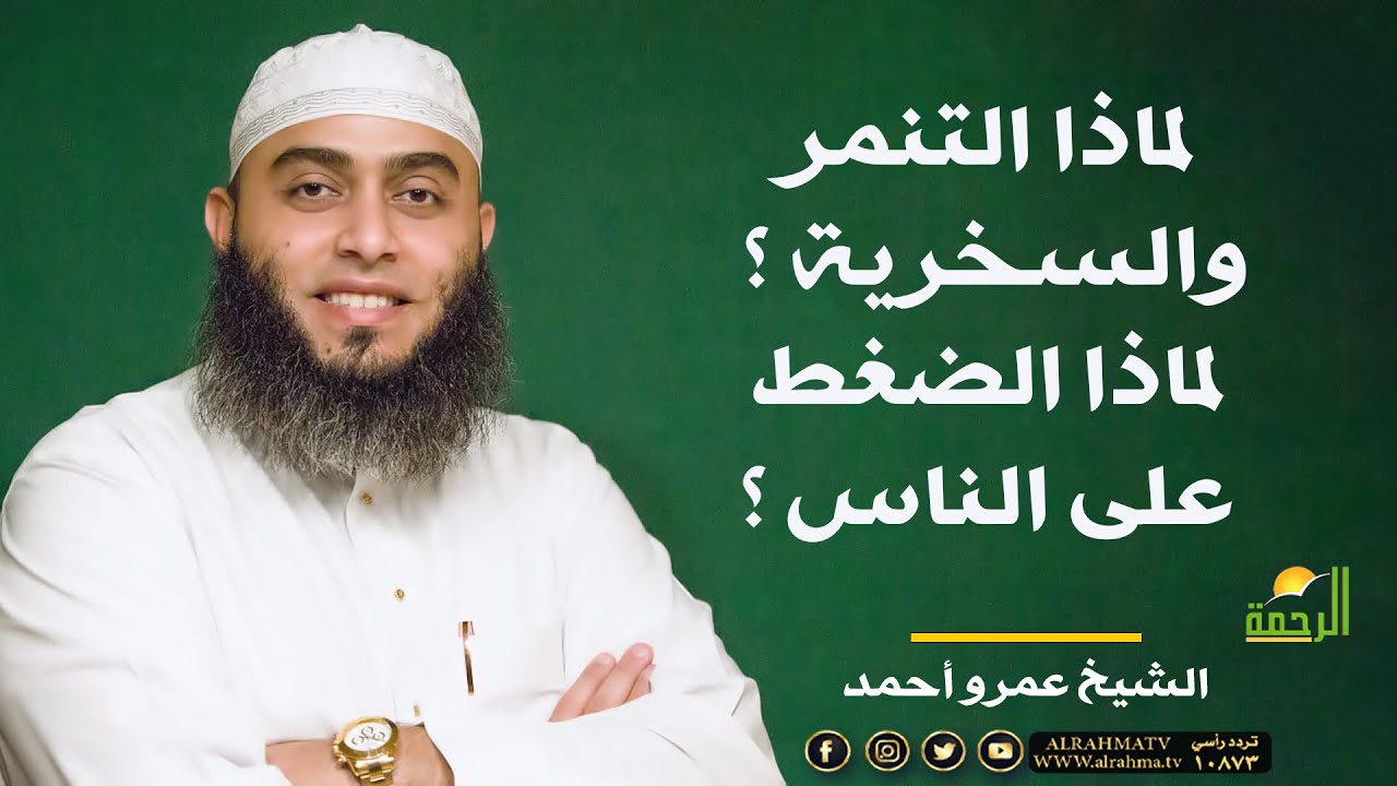 لماذا التنمر والسخرية ؟ لماذا الضغط على الناس ؟ الشيخ عمرو أحمد