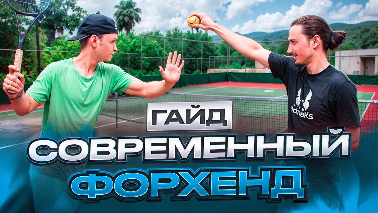 «Программирование удара» ФОРХЕНД 2024 — пошаговый алгоритм! Modern tennis forehand.