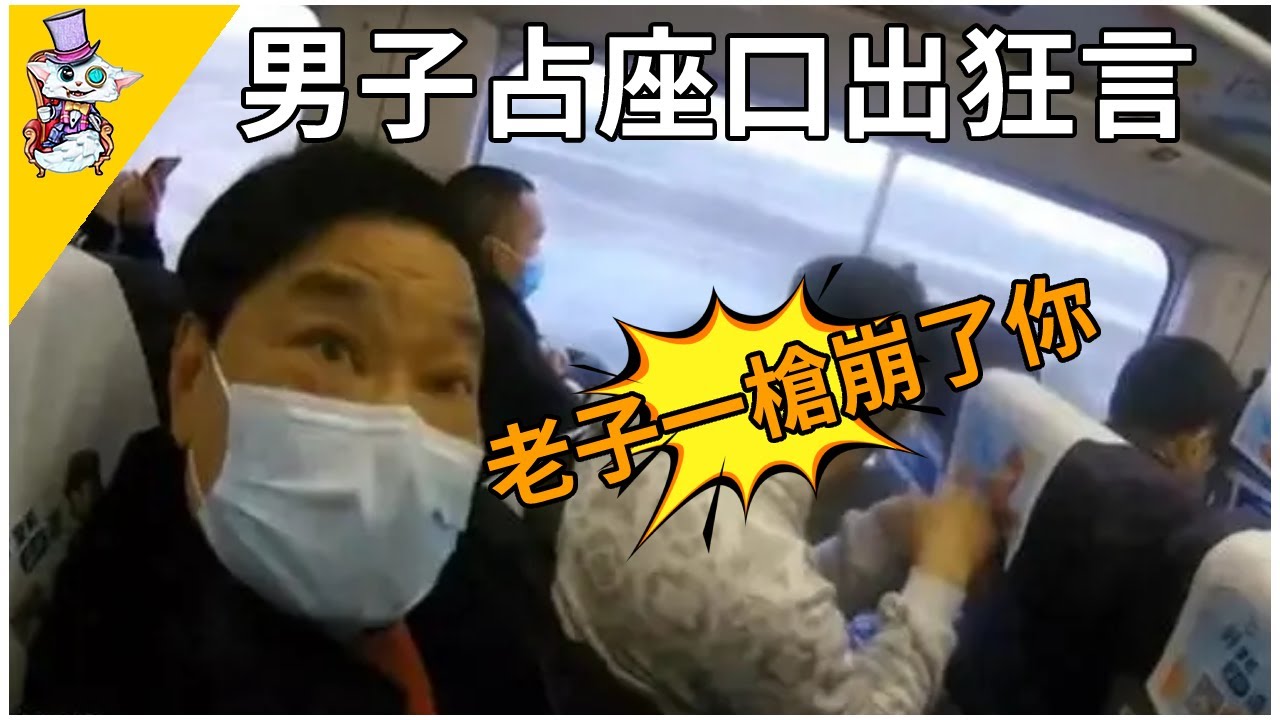男子高鐵占座口出狂言：老子一槍把你崩了！勸阻無效在警局一秒變慫