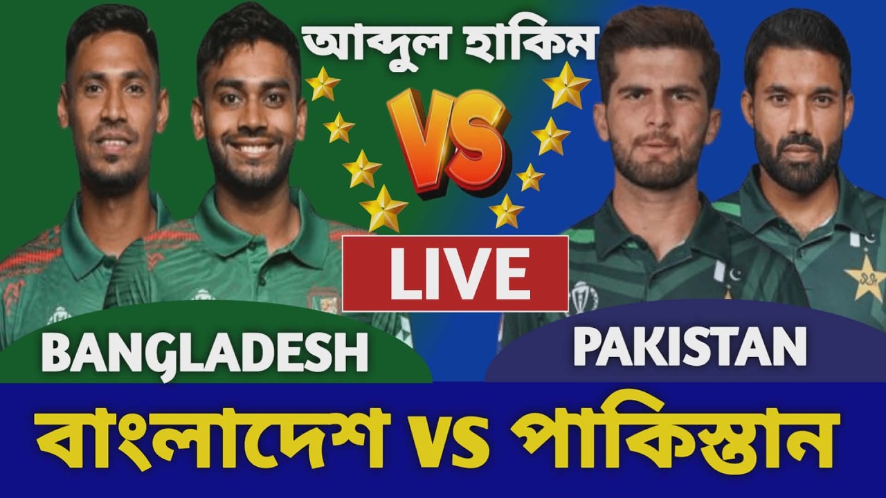 বাংলাদেশ বনাম পাকিস্তান লাইভ দেখি ১ম ওয়ানডে খেলা | Bangladesh vs Pakistan Live 1st T20 Ban vs Pak
