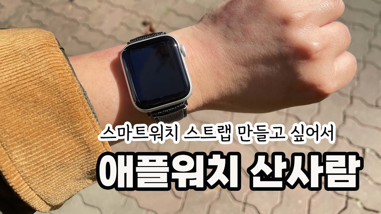 뒤늦은 애플워치SE2 스트랩 만들기/다들 줄질하고 싶어서 애플워치 사는 거 아니었나요?