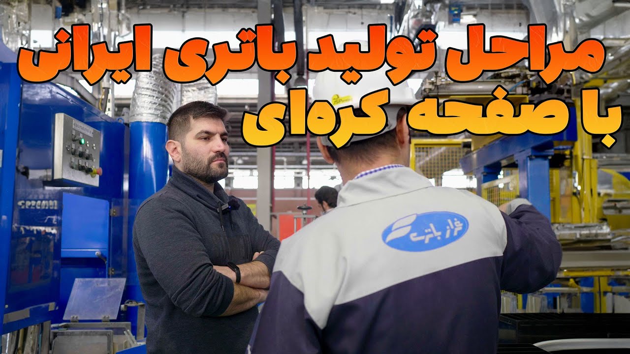 فیلم روند تولید کارخانه باتری خودرو ایرانی با صفحه کره‌ای