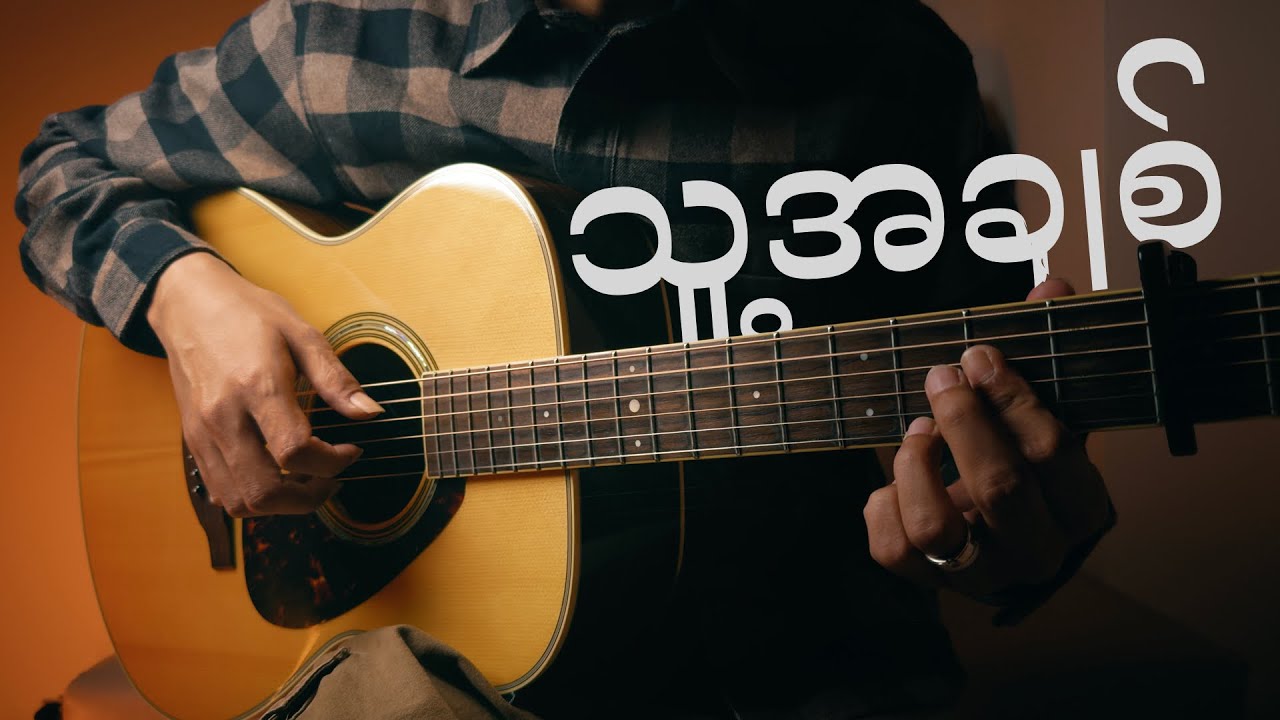 သူ့အချစ် (ဟန်ထွန်း) | Fingerstyle Guitar Cover