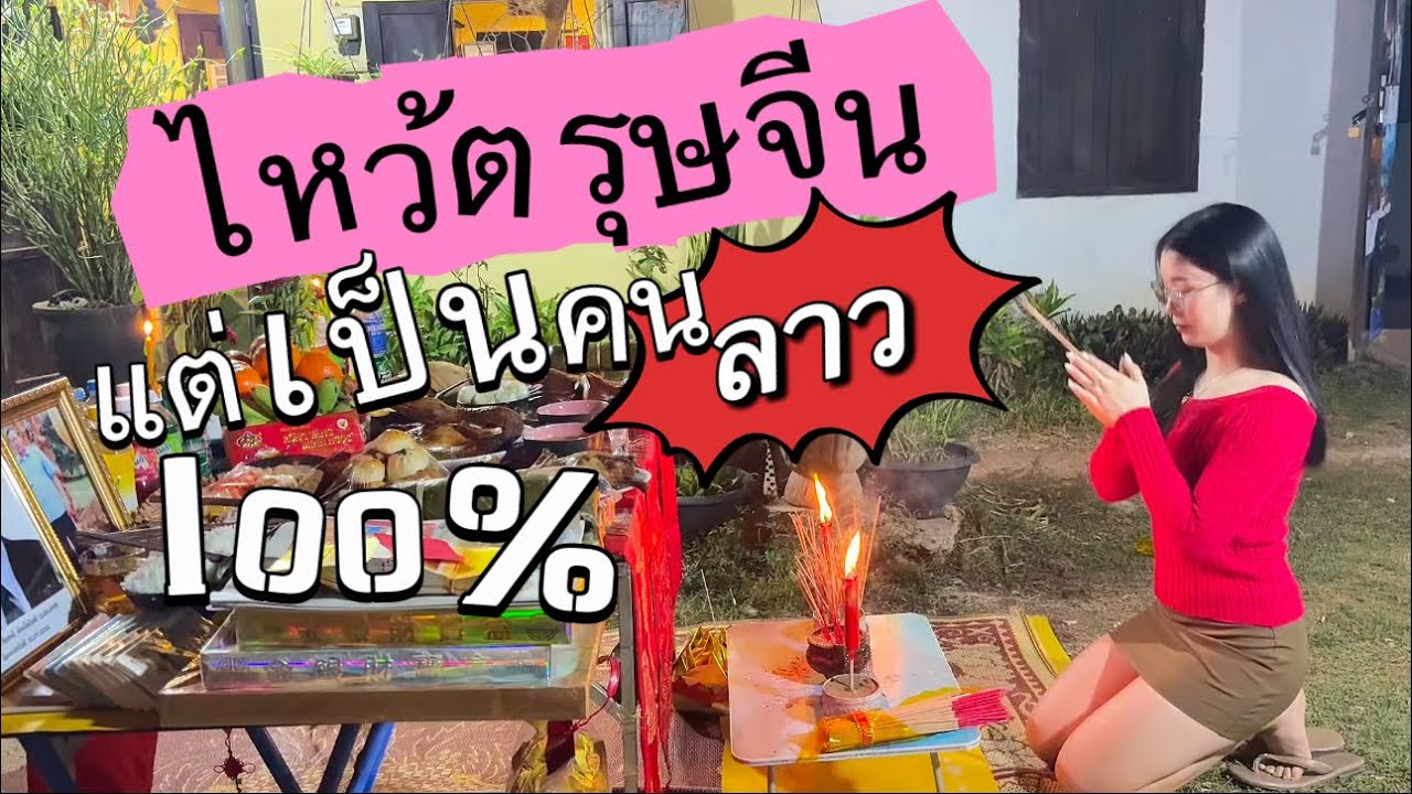 เป็นคนลาว100% แต่ต้องได้ไห้วตรุษจีน ทุกปี😁