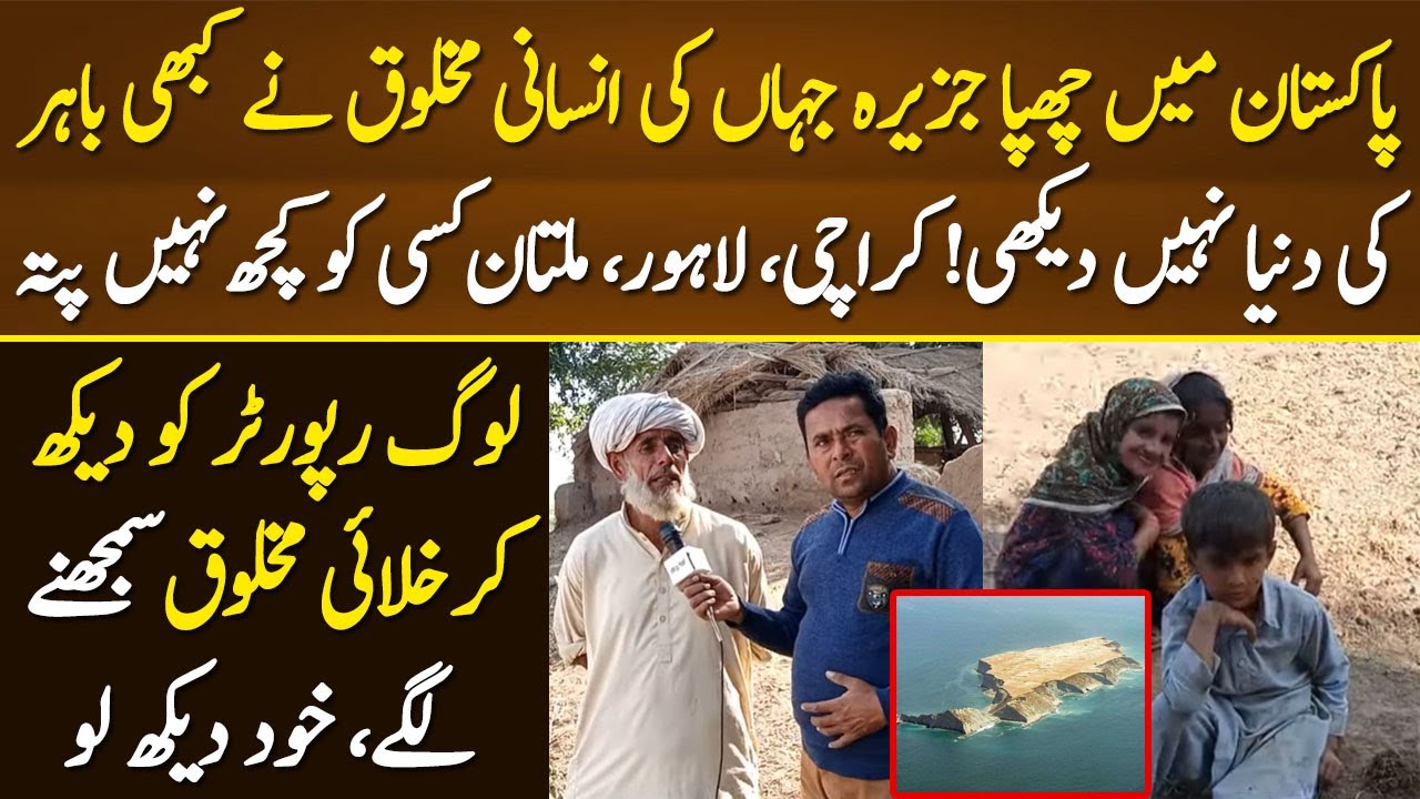 Pakistan Main Chupa Jazeera Jahan Ki Insani Makhlooq Ne Kabhi Bahr Ki Dunya Nh Dekhi