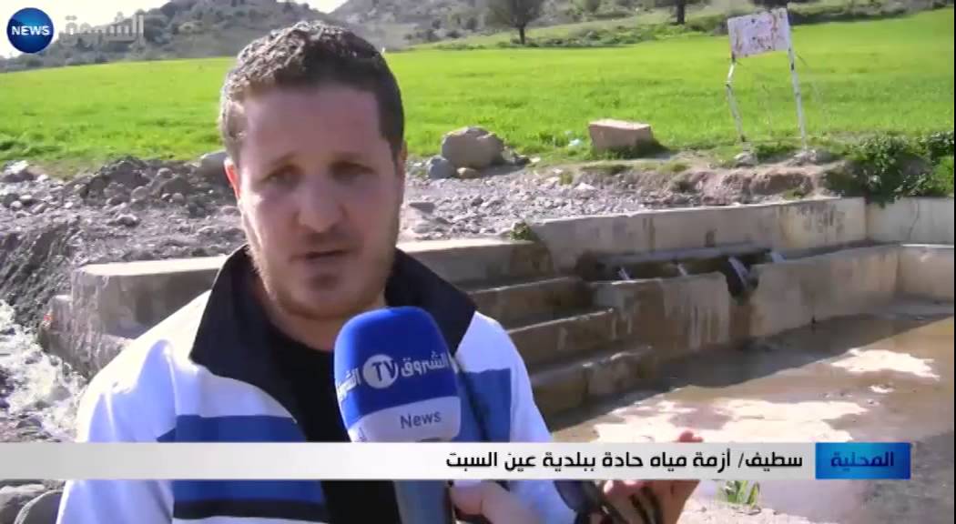 سطيف: أزمة مياه حادة ببلدية عين السبت